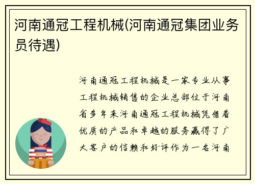 河南通冠工程机械(河南通冠集团业务员待遇)