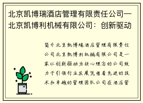 北京凯博瑞酒店管理有限责任公司—北京凯博利机械有限公司：创新驱动，引领行业发展