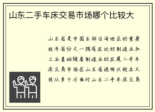 山东二手车床交易市场哪个比较大