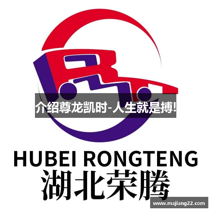 介绍尊龙凯时-人生就是搏!