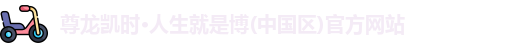 尊龙凯时-人生就是搏!